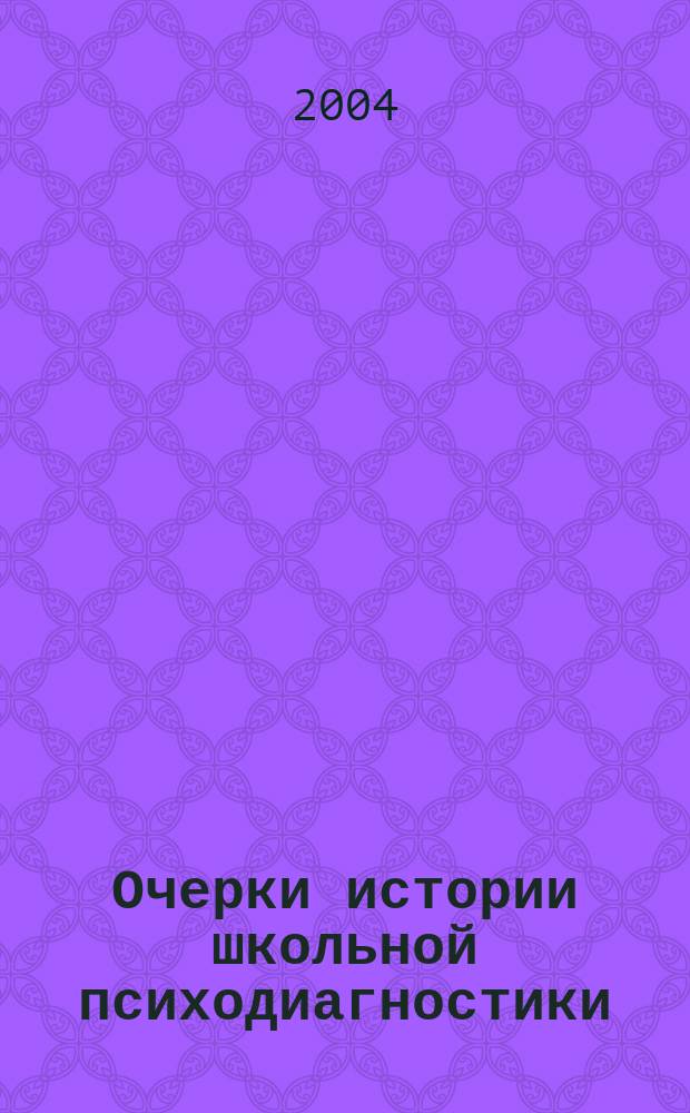 Очерки истории школьной психодиагностики