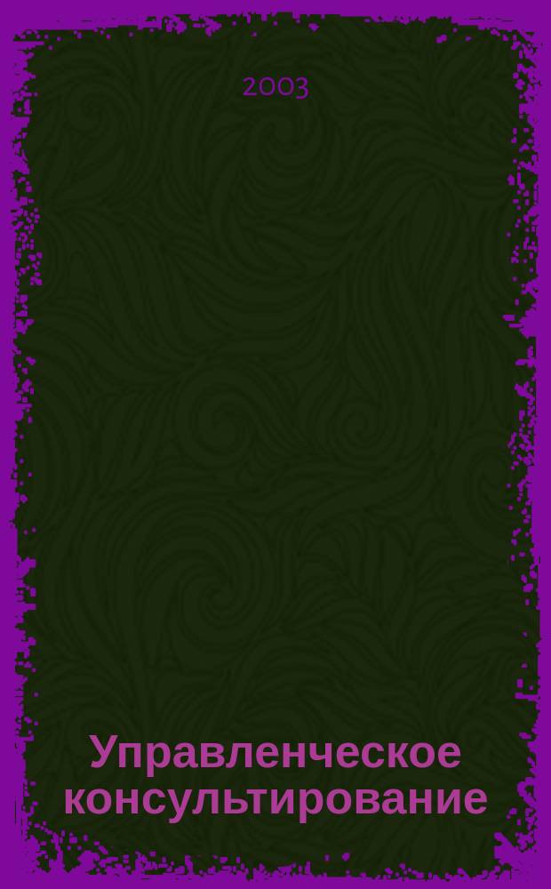 Управленческое консультирование : учеб. пособие