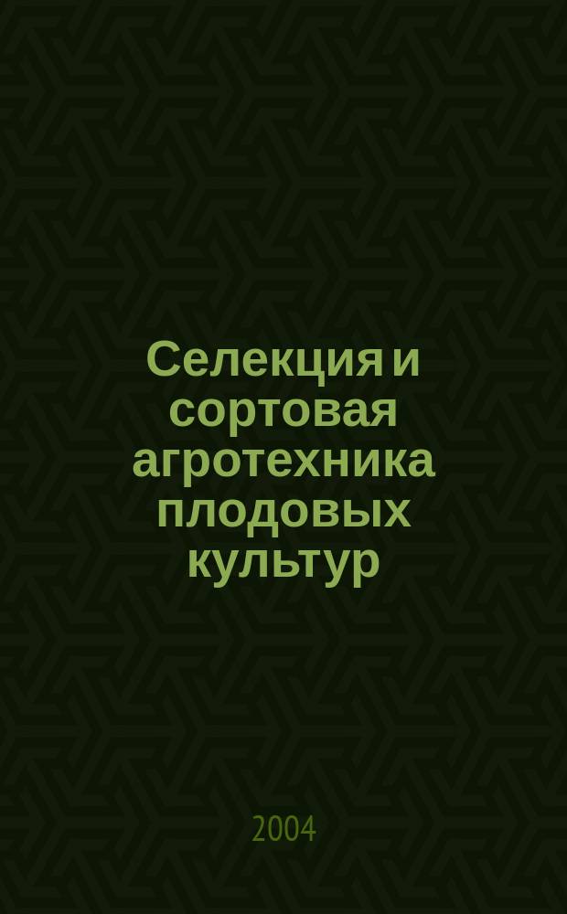 Селекция и сортовая агротехника плодовых культур : сб. ст.