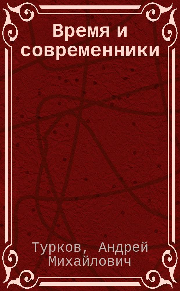 Время и современники : статьи о соврем. России и рус. литературе