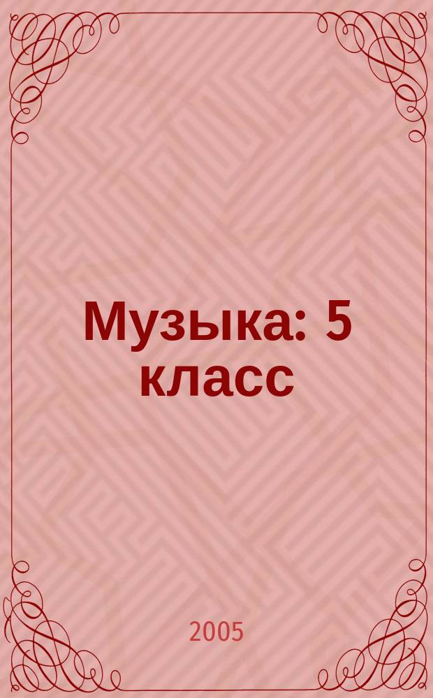 Музыка : 5 класс : поуроч. планы по учеб. В.В. Алеева, Т.И. Науменко