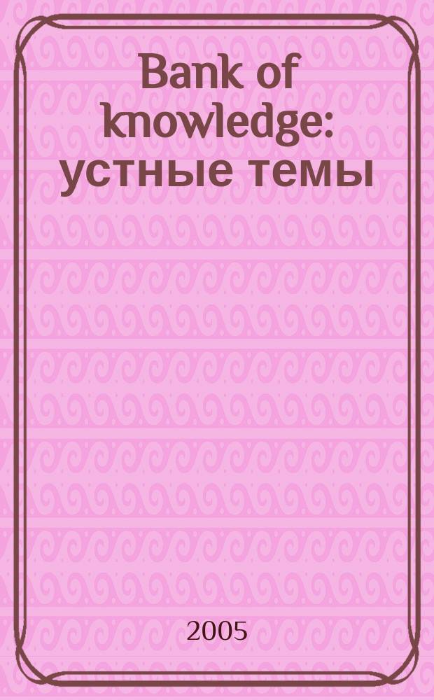 Bank of knowledge : устные темы : продолжающим