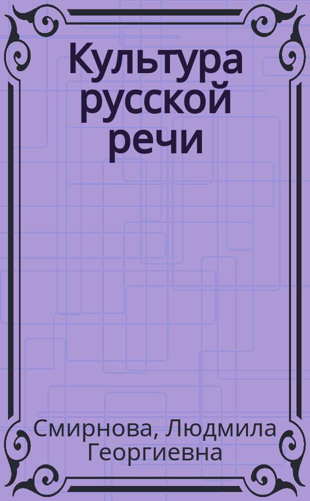 Культура русской речи : Учеб. пособие по развитию речи