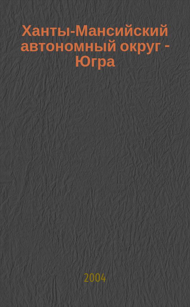 Ханты-Мансийский автономный округ - Югра : Югра от А до Я