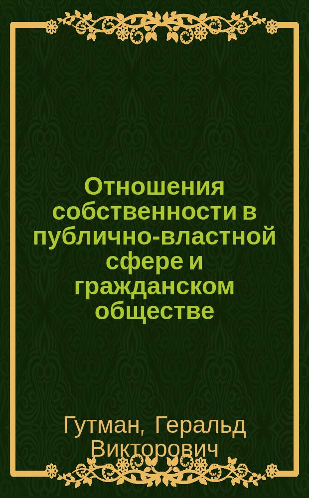 Отношения собственности в публично-властной сфере и гражданском обществе : монография