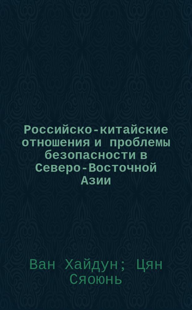 Российско-китайские отношения и проблемы безопасности в Северо-Восточной Азии (90-е годы XX века)