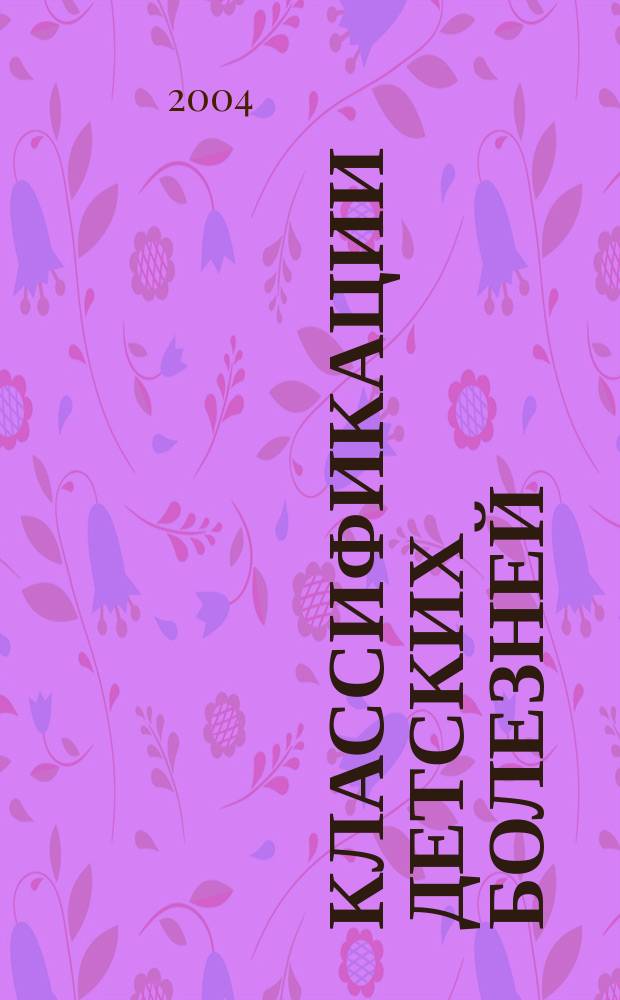 Классификации детских болезней : учеб. пособие для системы послевуз. образования врачей-педиатров