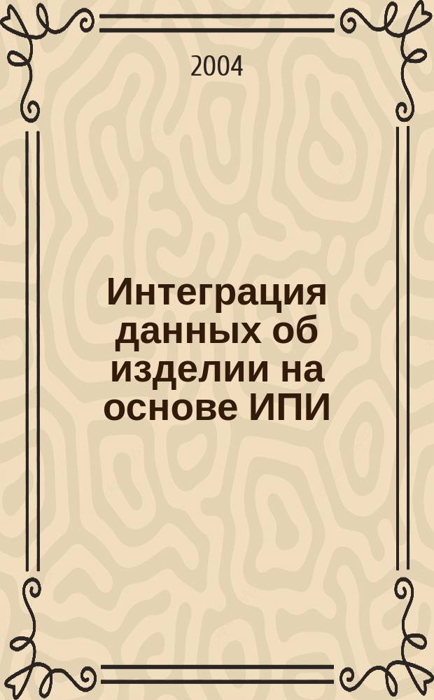 Интеграция данных об изделии на основе ИПИ/CALS-технологий. Ч. 1 : Введение в ИПИ/CALS-технологии