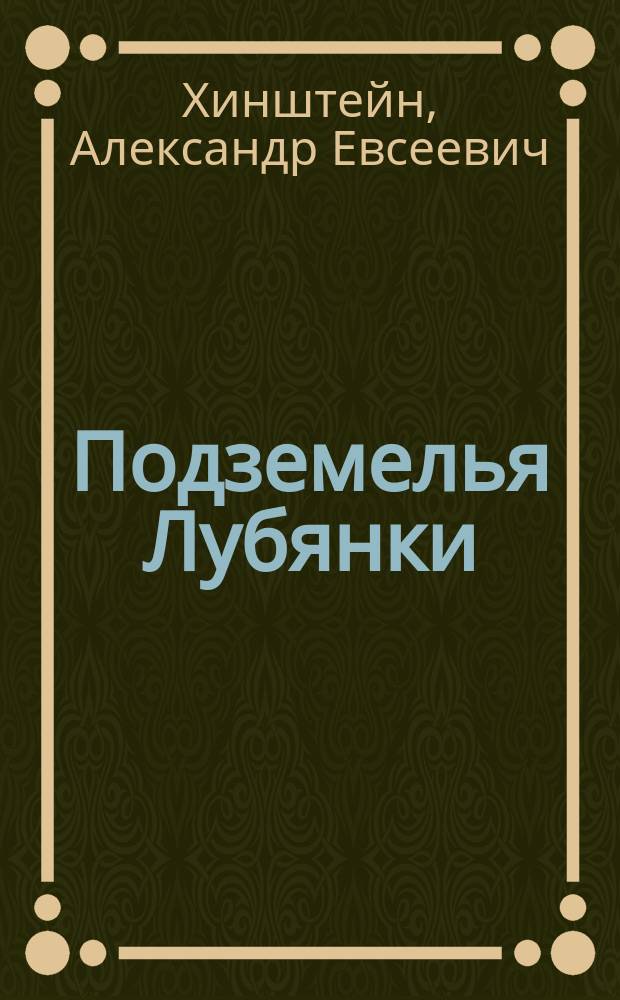 Подземелья Лубянки