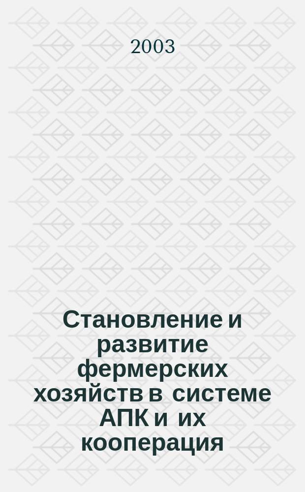 Становление и развитие фермерских хозяйств в системе АПК и их кооперация : (На материалах Саратов. обл.) : автореф. дис. на соиск. учен. степ. к.э.н. : спец. 08.00.05