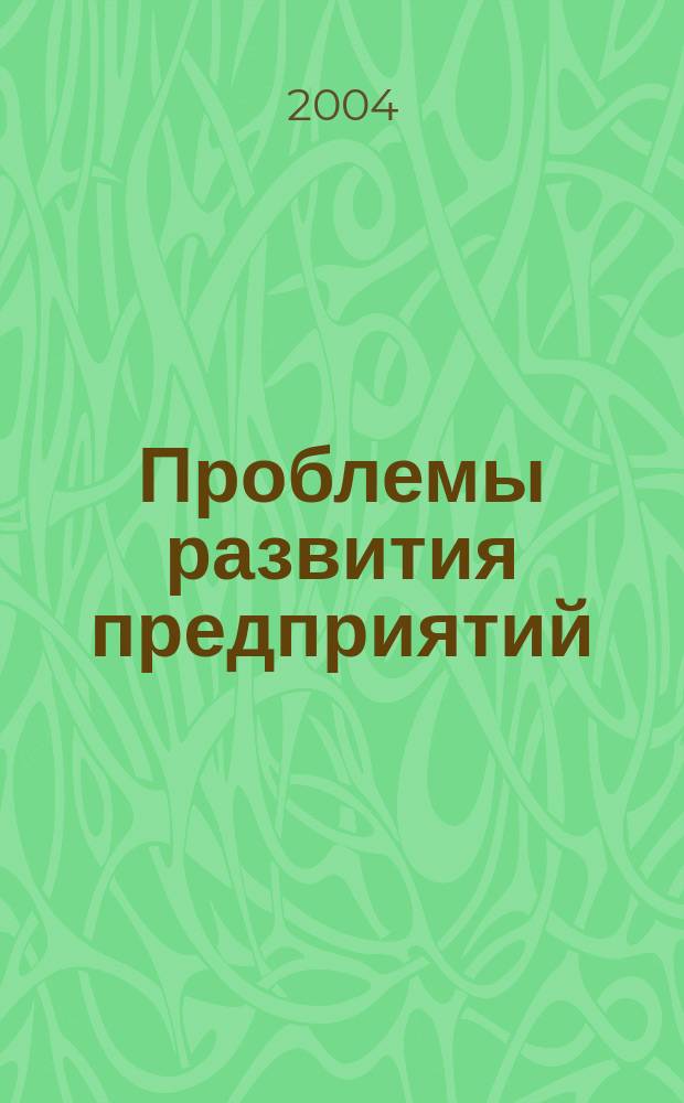 Проблемы развития предприятий: теория и практика. Ч. 2 : Менеджмент. Экономика труда и управления персоналом. Коммерция, логистика и сервис. Маркетинг