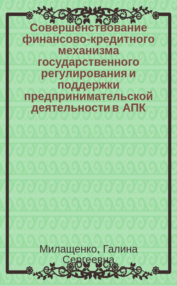 Совершенствование финансово-кредитного механизма государственного регулирования и поддержки предпринимательской деятельности в АПК: (на примере Ставропольского края) : автореф. дис. на соиск. учен. степ. канд. экон. наук : спец. 08.00.05