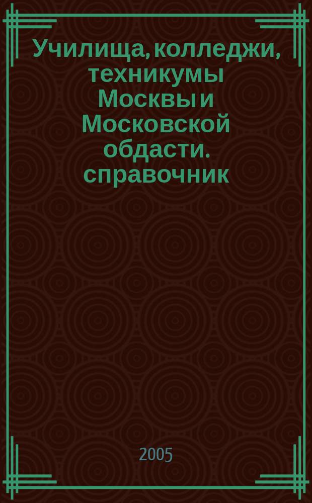 Училища, колледжи, техникумы Москвы и Московской обдасти. справочник
