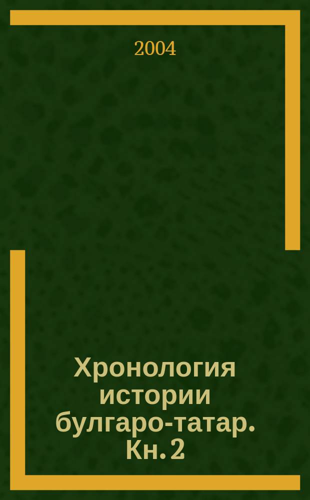 Хронология истории булгаро-татар. Кн. 2 : (1360-1556гг.)