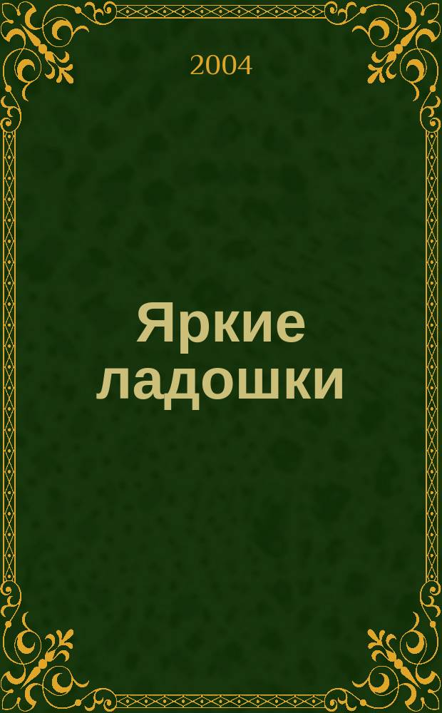 Яркие ладошки : рисунки-аппликации : рабочая тетрадь для детей 3-4 лет