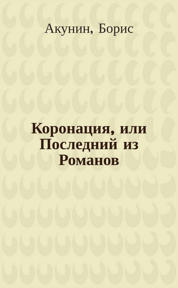 Коронация, или Последний из Романов : роман : изд. адапт. для детей