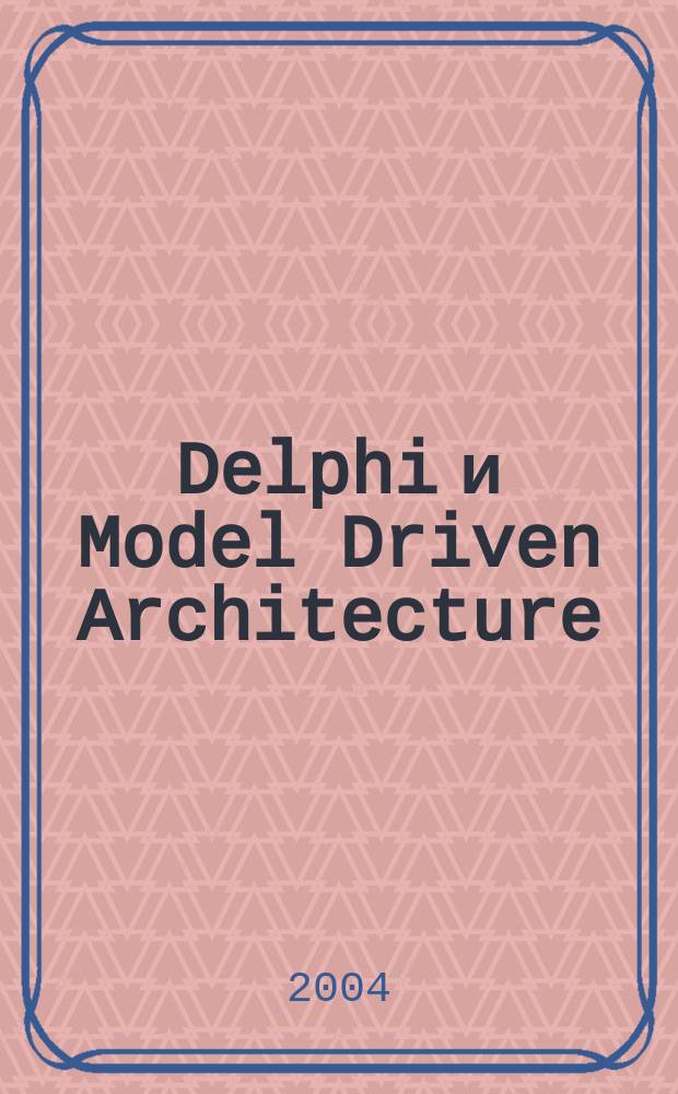 Delphi и Model Driven Architecture : Разработка приложений баз данных : философия MDA; основы UML и OCL; объект. пространство; навигация по UML-модели; компоненты бизнес-уровня; OCL-запросы; подписка (subscribing); трансляция OCL в SQL; хранение данных в PСУБД и XML