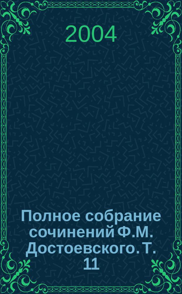 Полное собрание сочинений Ф.М. Достоевского. Т. 11 : "Дневник писателя" за 1873, 1876 гг. ; Статьи 1873-1878 гг.