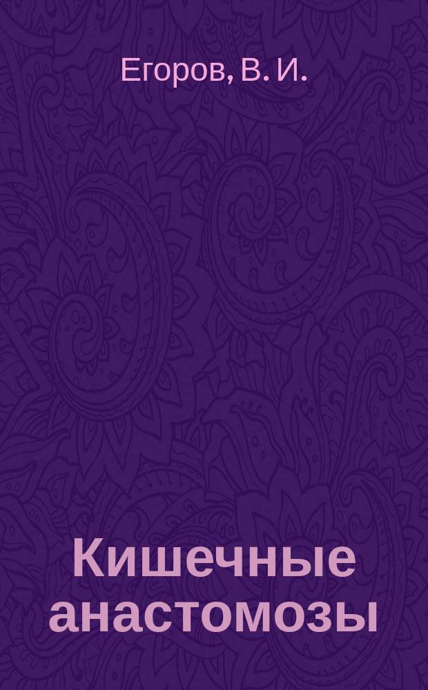 Кишечные анастомозы : физико-мех. аспекты