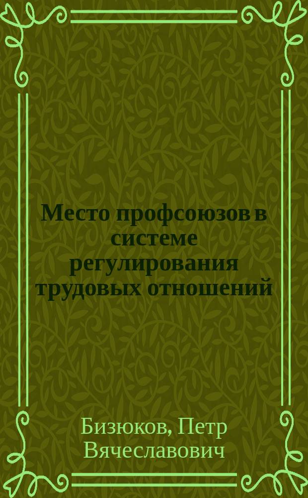 Место профсоюзов в системе регулирования трудовых отношений