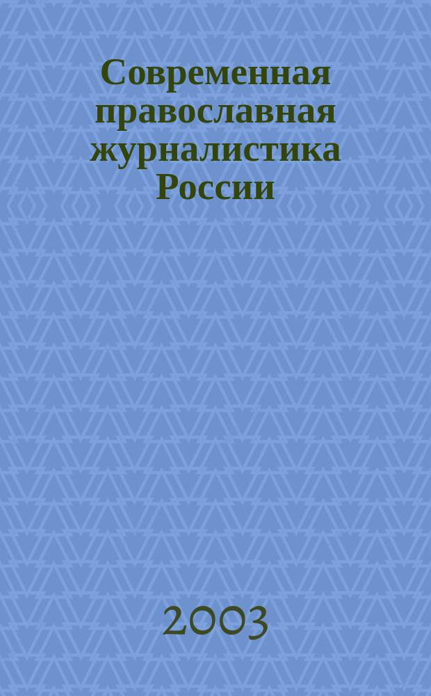 Современная православная журналистика России