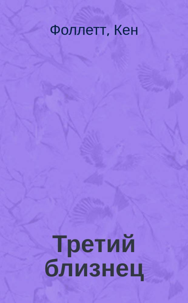 Третий близнец : роман