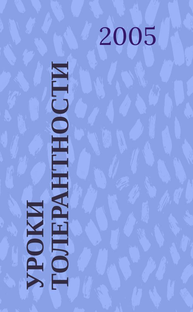 Уроки толерантности : учебное пособие по русскому языку : русский язык и межкультурная коммуникация