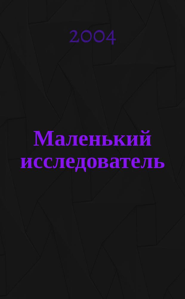 Маленький исследователь: коллективное творчество младших школьников