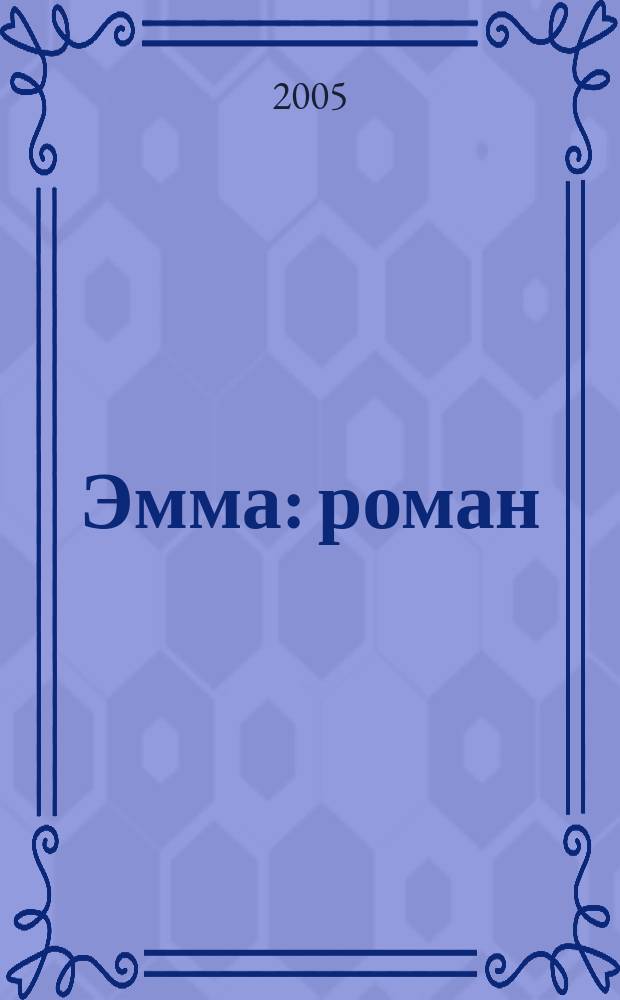Эмма : роман