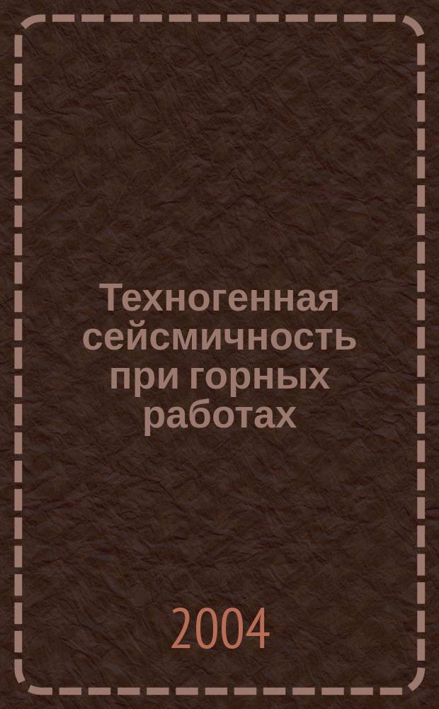 Техногенная сейсмичность при горных работах: модели очагов, прогноз, профилактика. Ч. 1