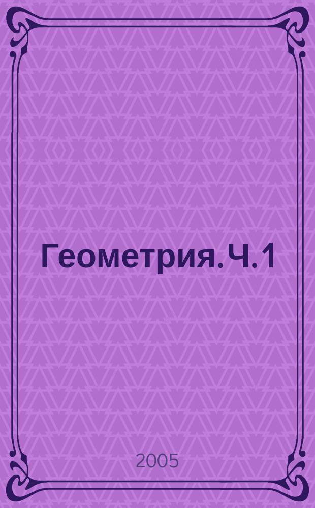 Геометрия. Ч. 1