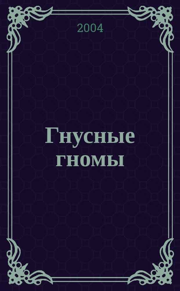 Гнусные гномы : роман