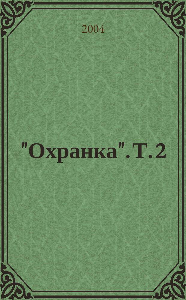 "Охранка". [Т.] 2
