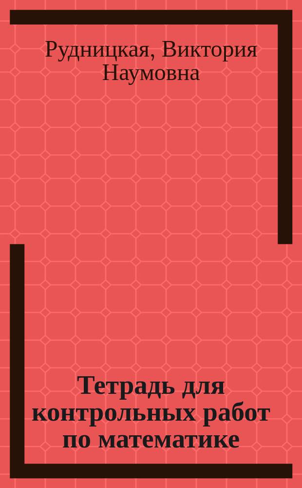 Тетрадь для контрольных работ по математике : 3 класс : учебное пособие для общеобразовательных учреждений