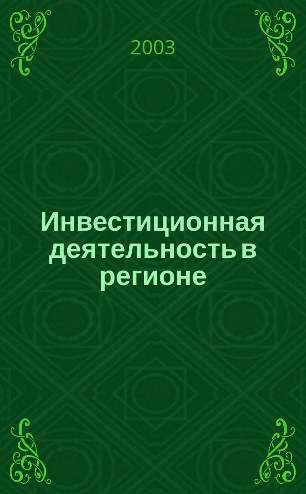 Инвестиционная деятельность в регионе