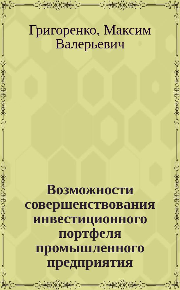 Возможности совершенствования инвестиционного портфеля промышленного предприятия : монография
