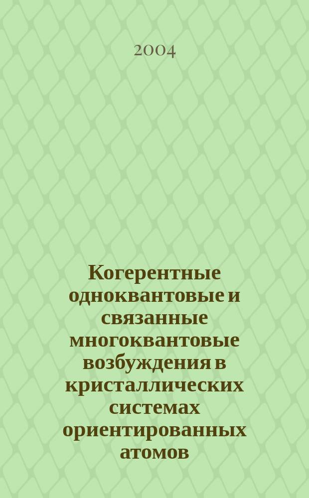 Когерентные одноквантовые и связанные многоквантовые возбуждения в кристаллических системах ориентированных атомов, излучающих рентгеновские и гамма-кванты