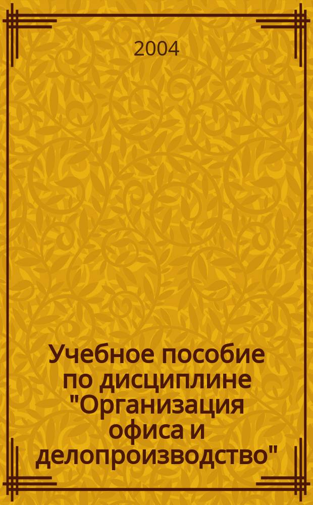 Учебное пособие по дисциплине "Организация офиса и делопроизводство" : для студентов, обучающихся по спец. "Менеджмент орг."