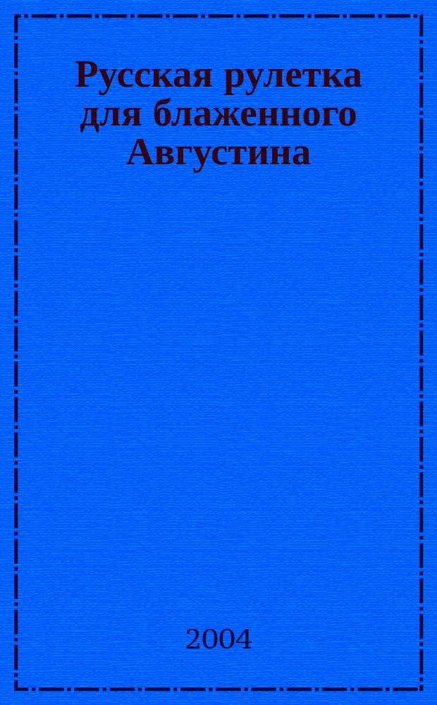 Русская рулетка для блаженного Августина : сборник