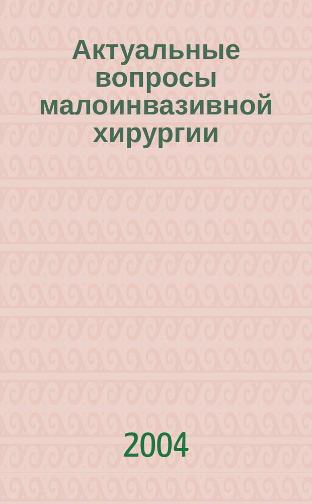 Актуальные вопросы малоинвазивной хирургии : науч.-практ. конф. с междунар. участием, посвящ. 90-летию Гор. клинич. больницы скорой мед. помощи г. Владимира : материалы конф., г. Владимир, 23-24 нояб. 2004 г