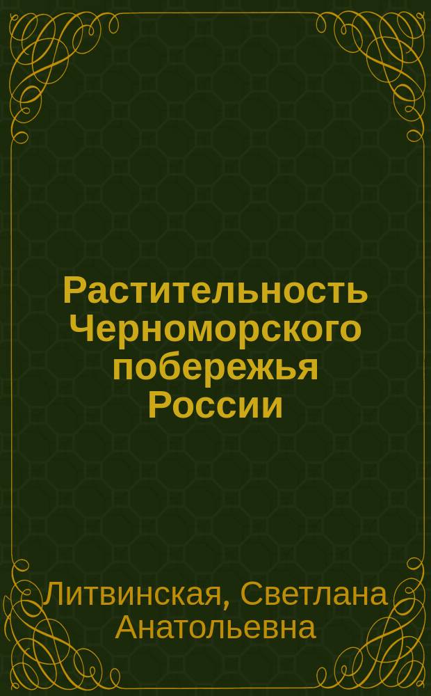 Растительность Черноморского побережья России (Средиземноморский анклав) = Vegetation of the Russian Black Sea coast (Mediterranean enclave)