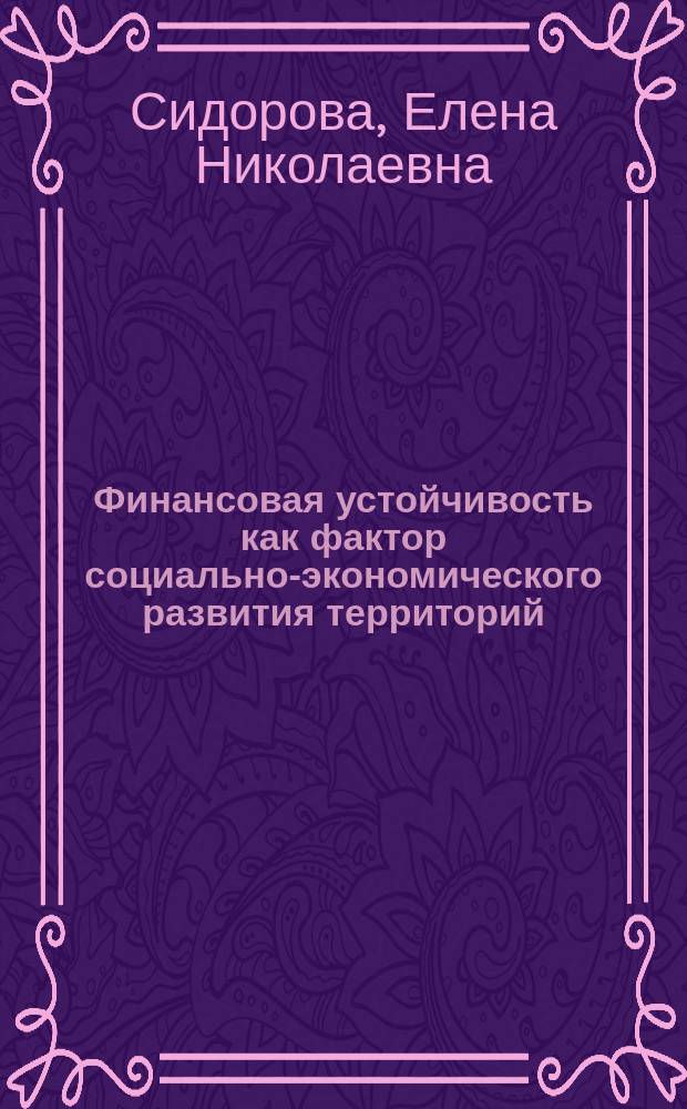 Финансовая устойчивость как фактор социально-экономического развития территорий