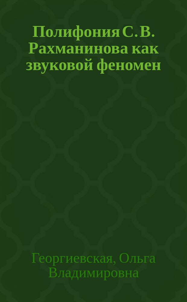 Полифония С. В. Рахманинова как звуковой феномен : автореф. дис. на соиск. учен. степ. канд. искусствоведения : спец. 17.00.02