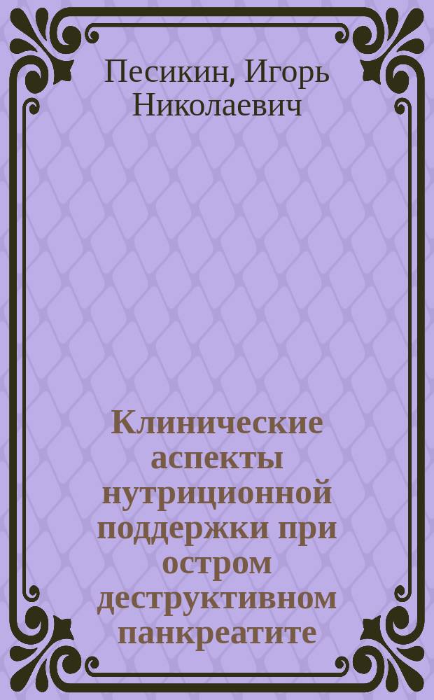 Клинические аспекты нутриционной поддержки при остром деструктивном панкреатите : автореф. дис. на соиск. учен. степ. канд. мед. наук : спец. (14.00.27)