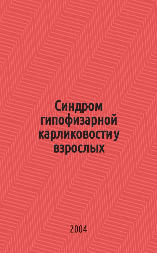 Синдром гипофизарной карликовости у взрослых: диагностика, клиника, медико-социальная реабилитация : автореф. дис. на соиск. учен. степ. д-ра мед. наук : спец. (14.00.03)