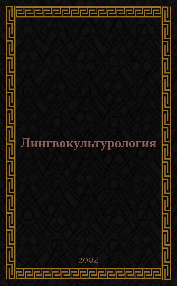 Лингвокультурология : учеб. пособие : для студентов вузов