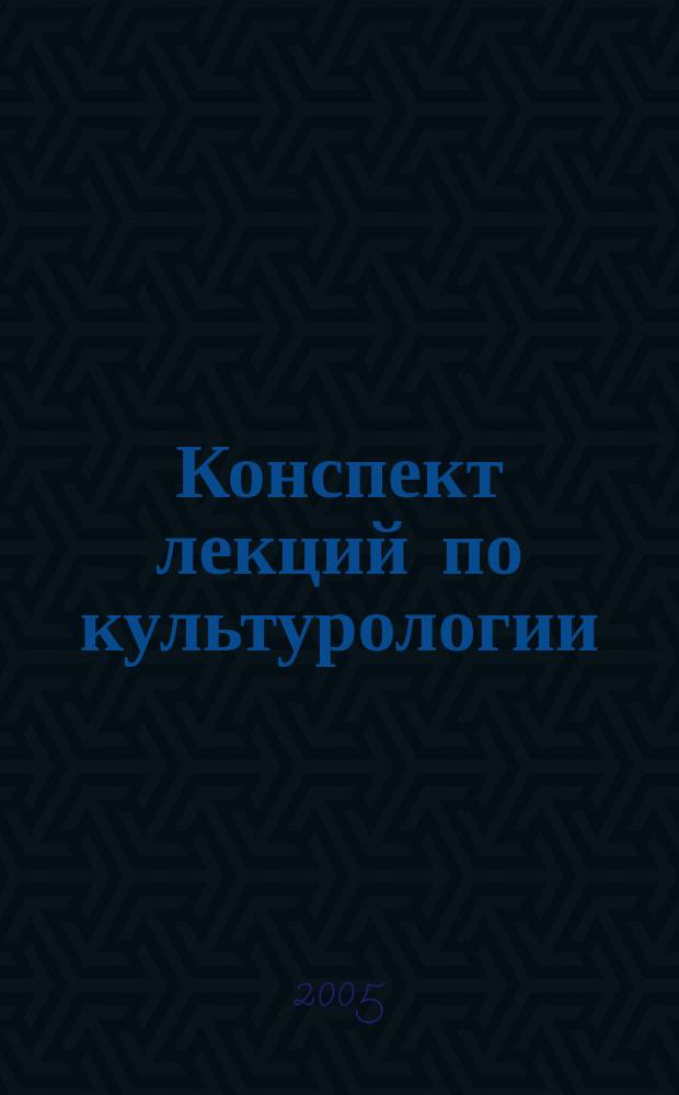 Конспект лекций по культурологии : учеб. пособие