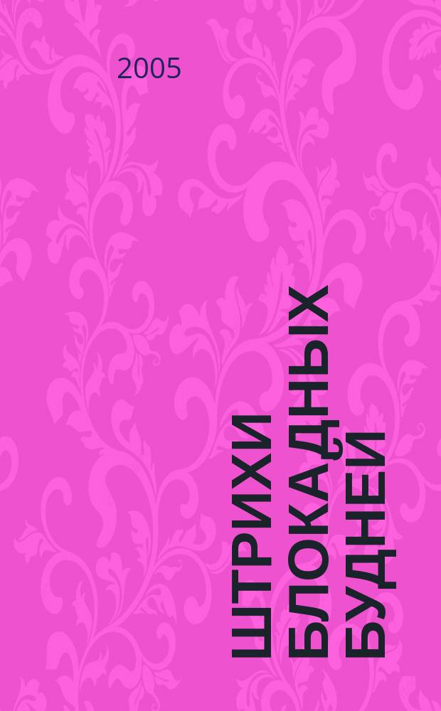 Штрихи блокадных будней : сборник стихов : к 60-летию снятия блокады Ленинграда