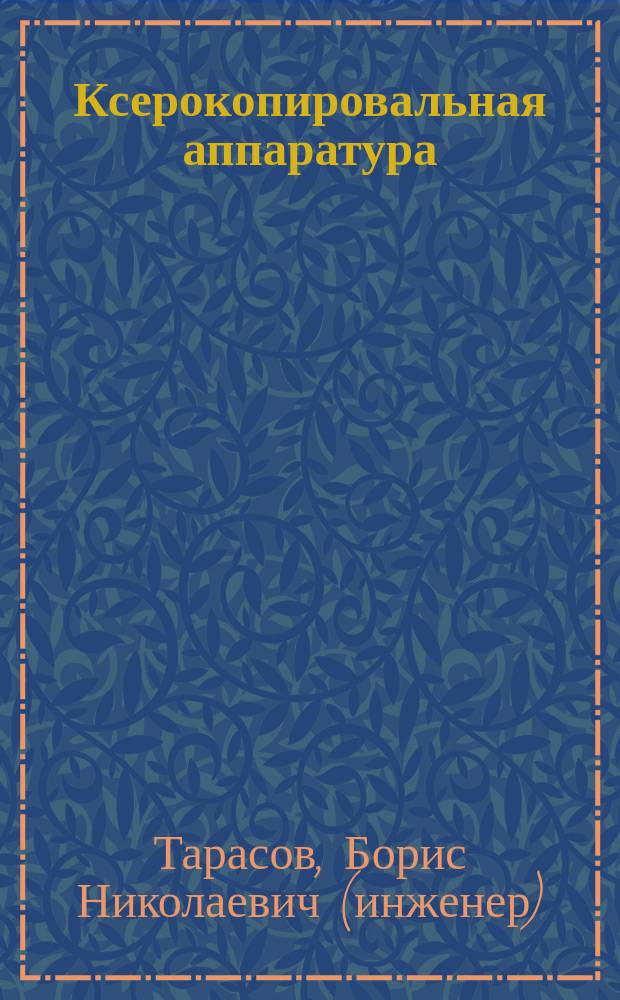 Ксерокопировальная аппаратура : общие принципы построения : учебное пособие