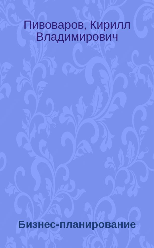 Бизнес-планирование : учеб.-метод. пособие
